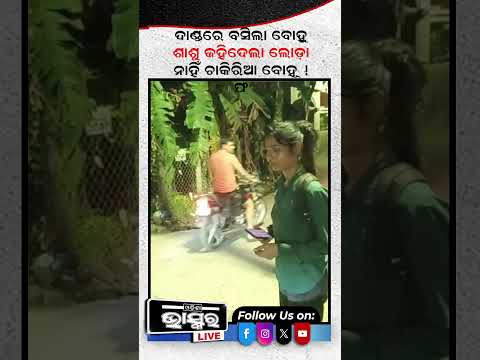 ଚାକିରୀଆ ବୋହୂକୁ ଘରେ ପୁରେଇଲାନି ଶାଶୁ, ରାତିସାରା ବସିଲା ବାହାରେ #ytshorts #shortsvideo