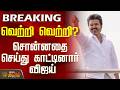 TN Election Result 2026 | வெற்றி வெற்றி? - சொன்னதை செய்து காட்டினார் விஜய்