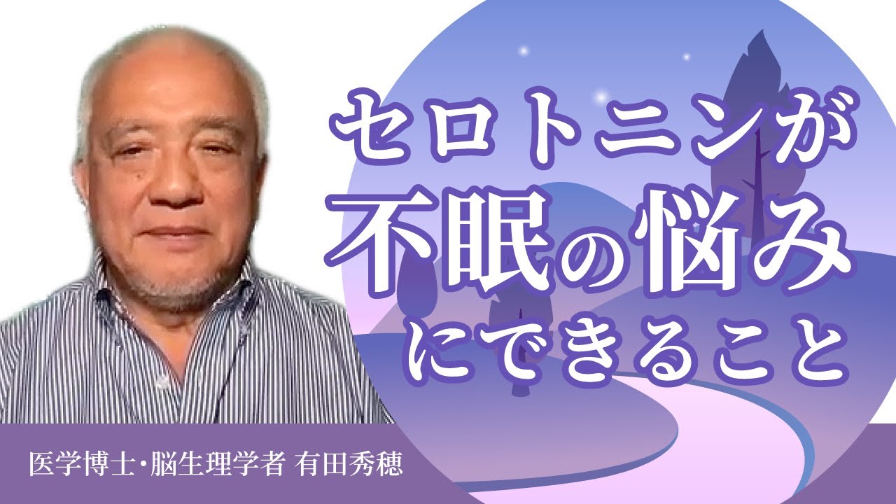 セロトニンが「不眠」の悩みにできること。セロトニン研究第一人者・有田秀穂先生に聞いてみた！