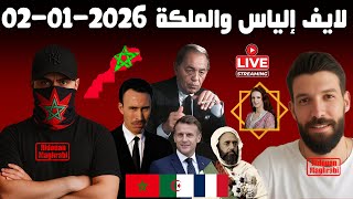 لايف2 إلياس والملكة في نقاش مع جزائريين حول قضايا سياسية وتاريخية 2025-01-02 Live ilyass & El-Malika screenshot 3