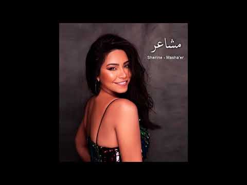 اغنية مشاعر شيرين عبد الوهاب Sherine Masha Er 