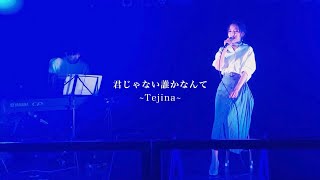 【LIVE】 君じゃない誰かなんて~Tejina~/DEEP（cover　柳まい）