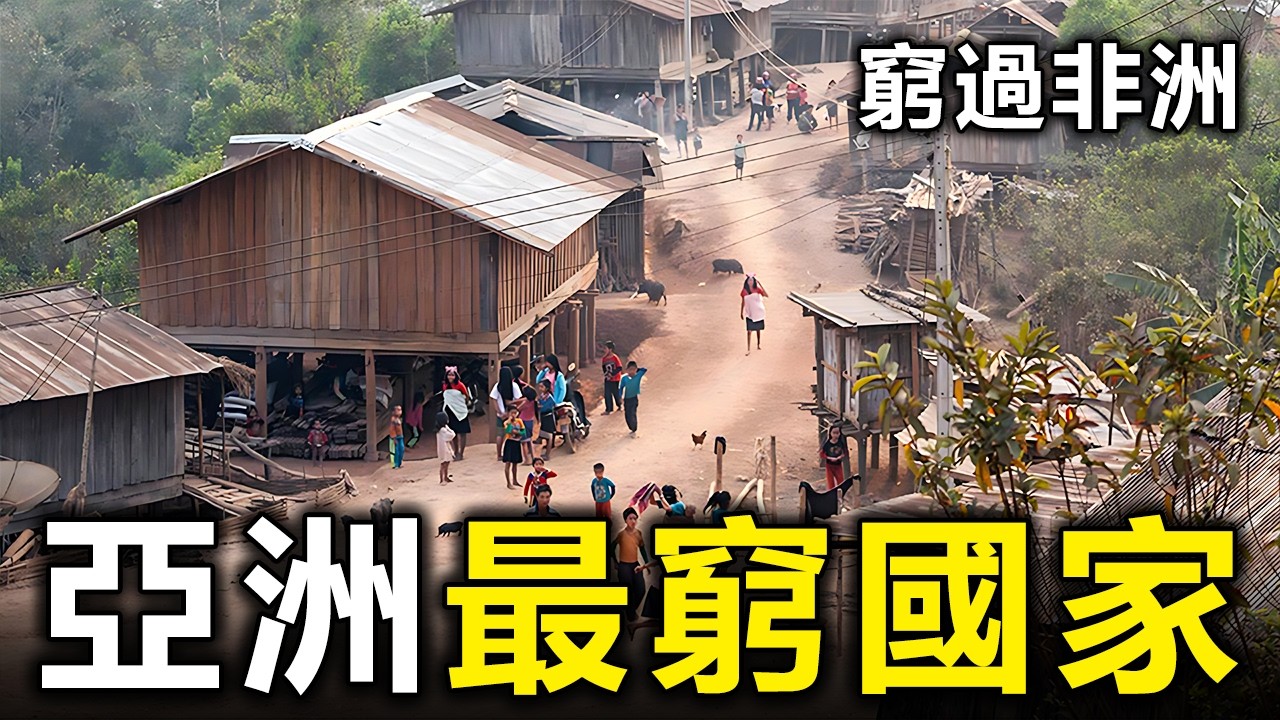 亞洲最窮的10個國家！有的竟然比非洲還窮，第一名堪稱人間煉獄【大開眼界】