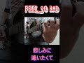 FEEL SO BADの「悲しみに逢いたくて」を弾いてみました🎸✨ #feelsobad