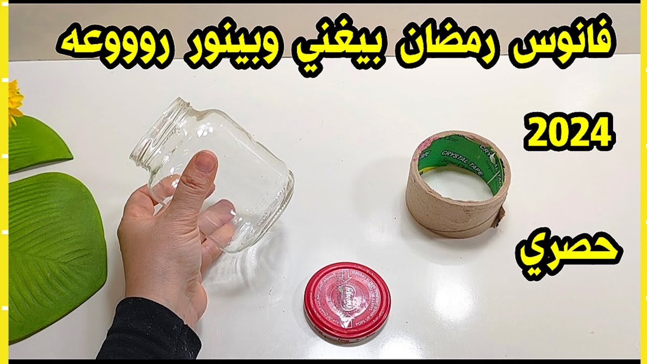 فانوس رمضان 2024💥بيغني وبينور من البرطمان الزجاج القديم / ويصلح فانوس رمضان من زجاجه البيبسي
