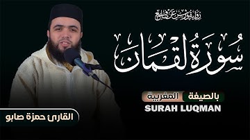 سورة لقمان بالصيغة المغربية للقارئ حمزة صابو Surah Loqman By Hamza Sabou