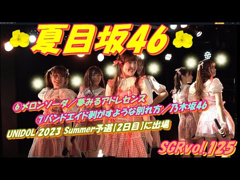 SGRvol.125🍋夏目坂46🍋⑥メロンソーダ／夢みるアドレセンス⑦バンドエイド剥がすような別れ方／乃木坂46