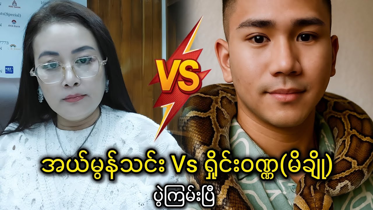 ဒဲ့ဆော်လာတဲ့ မိချို(ရှိုင်းဝဏ္ဏ)ကိုပြန်ကစ်လိုက်တဲ့အယ်မွန်သင်း