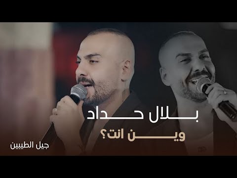 بلال حداد هذا ياحب وين أنت أسال عليك جلسات جيل الطيبين 2025