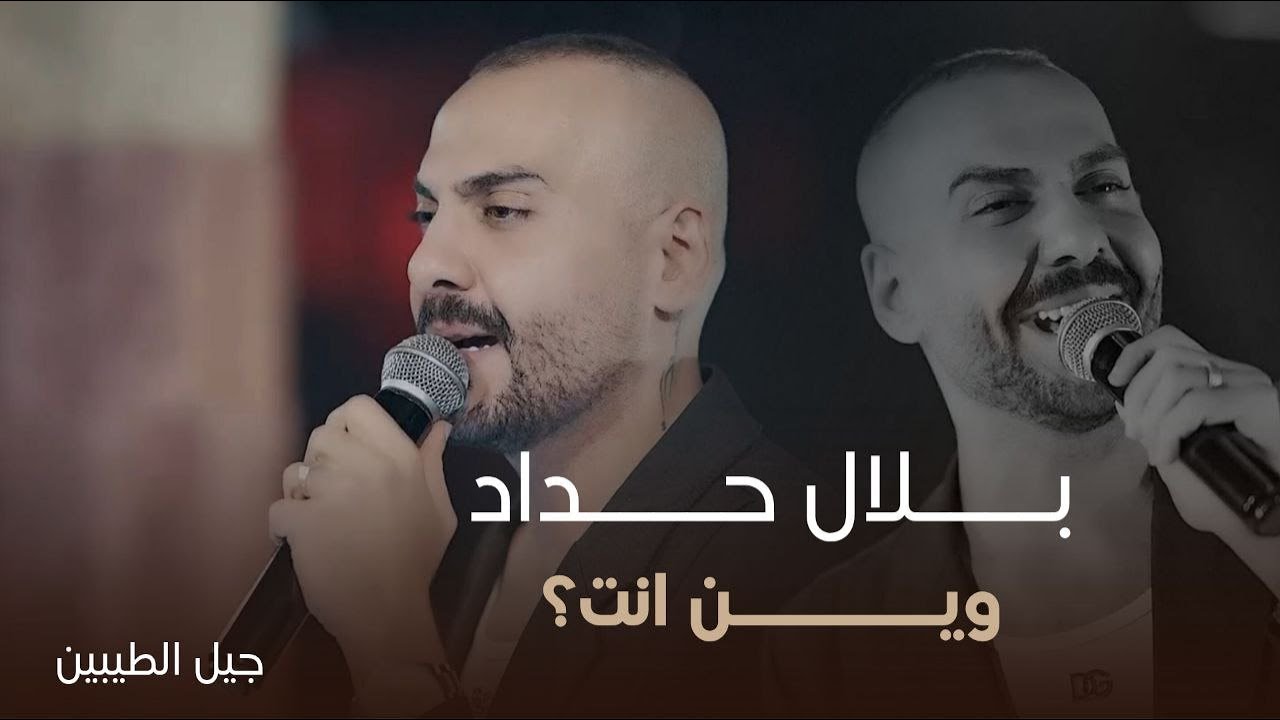 بلال حداد - هذا ياحب & وين أنت & أسال عليك | جلسات جيل الطيبين 2025