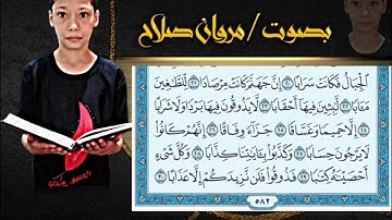 سورة النبأ بصوت جميل اوي صوت مروان صلاح القران الكريم بصوت جميل اوي