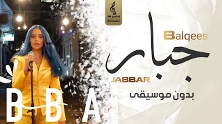 اغنية جبار بدون موسيقى - بلقيس - Jabbar -Balqees اغاني بدون موسيقى - 2021