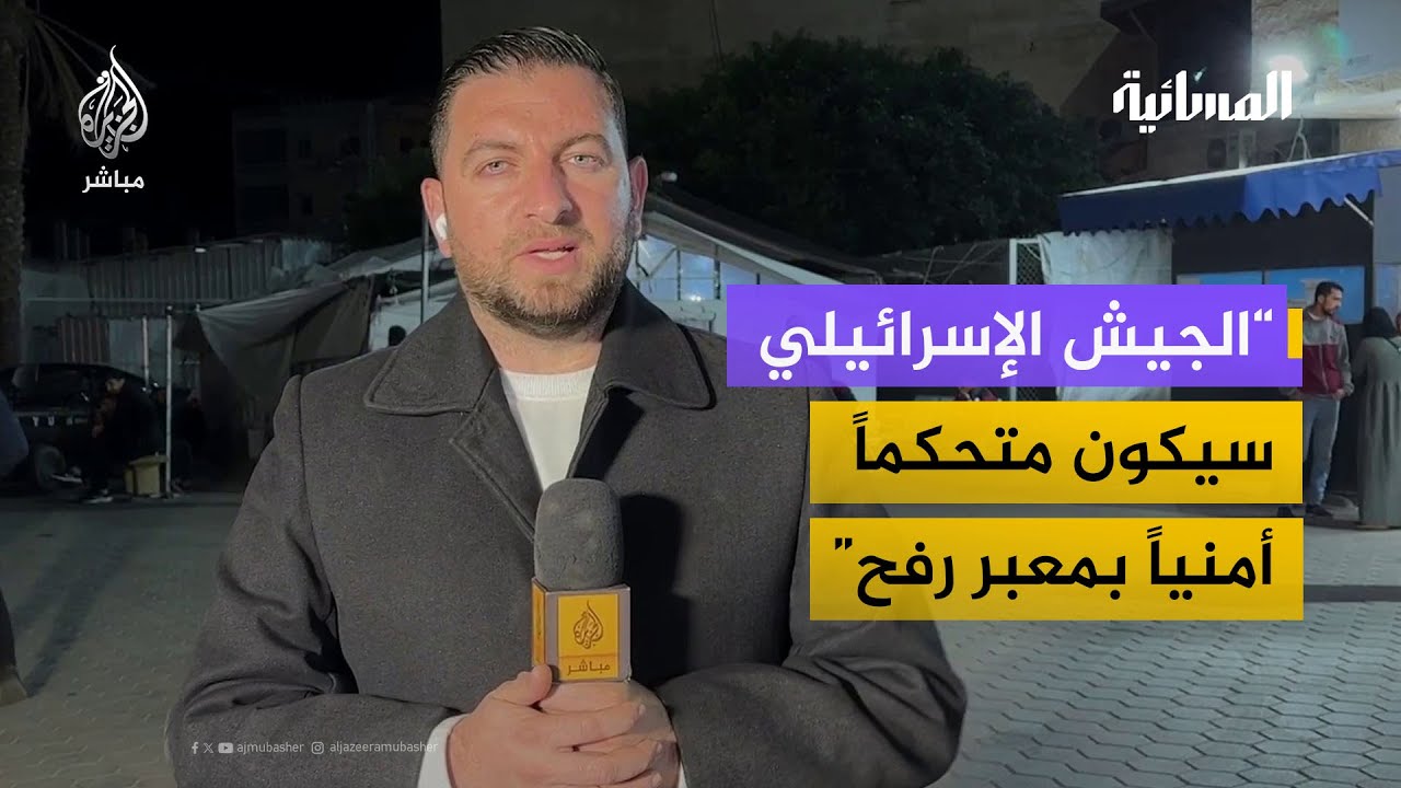 “الجيش الإسرائيلي سيكون متحكماً أمنياً بمعبر رفح”