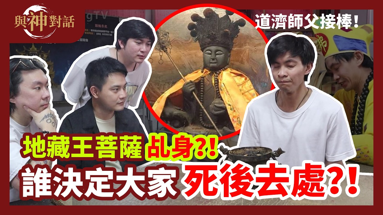 菩薩的乩身？！神明也要喝孟婆湯？！死後的去處誰來決定？！ 濟公也來開示？！ 縮圖