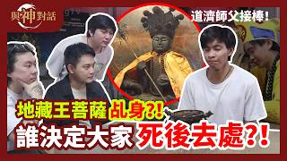 菩薩的乩身?!神明也要喝孟婆湯?!死後的去處誰來決定?! 濟公也來開示?!