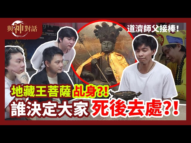 菩薩的乩身？！神明也要喝孟婆湯？！死後的去處誰來決定？！ 濟公也來開示？！