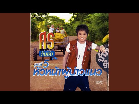 เอิ้นหมู่คืนนา – Sorn Sinchai