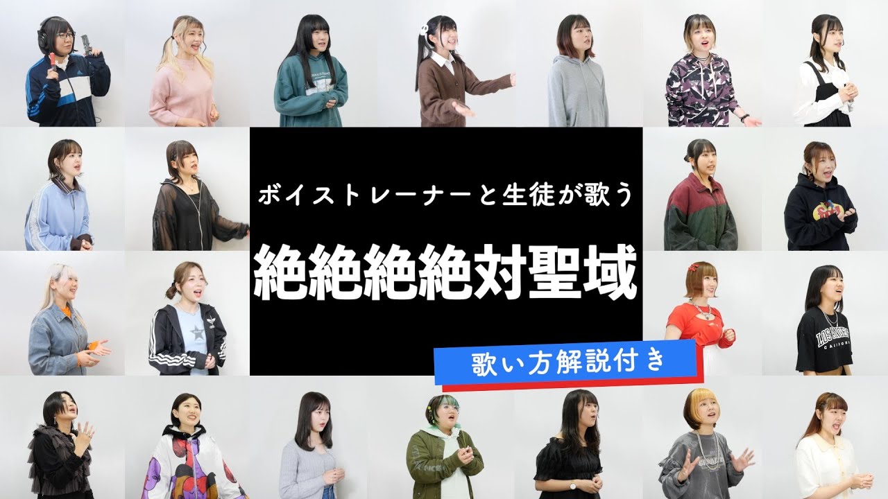 【ボイストレーナーと生徒が歌う】絶絶絶絶対聖域 / ano feat. 幾田りら【歌い方解説付き by シアーミュージック】