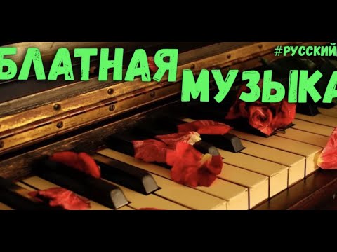 Блатная лирика слушать