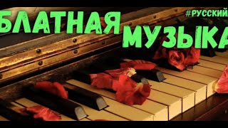 Блатная Музыка 2017. Сборник блатной лирики Руского Шансона. Блатная Музыка 2017. Сборник блатной лирики Руского Шансона.
