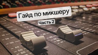 картинка: Гайд по микшеру часть 2