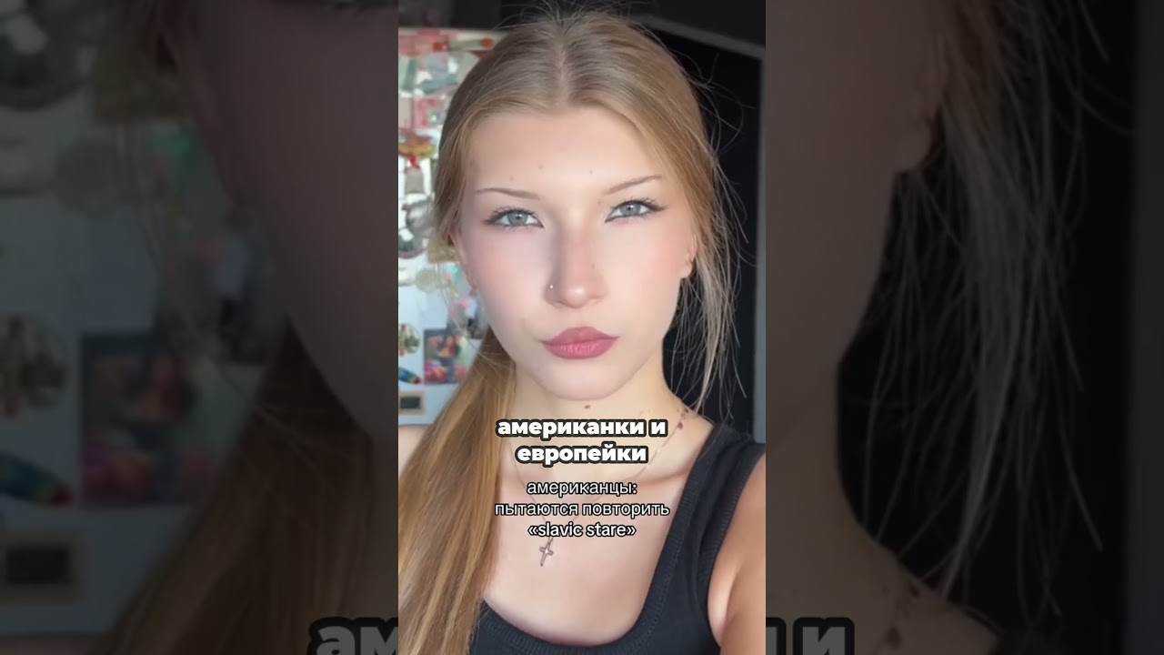 СЛАВЯНСКИЙ ВЗГЛЯД! ИНОСТРАНКИ СМОТРЯТСЯ ЖАЛКО В ЭТОМ ТРЕНДЕ!