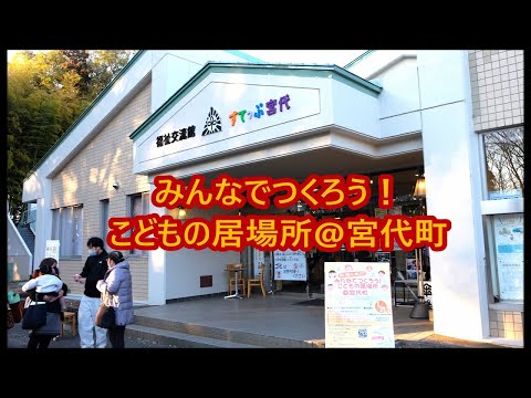 みんなでつくろう！こどもの居場所@宮代町（ 2023.1.29）