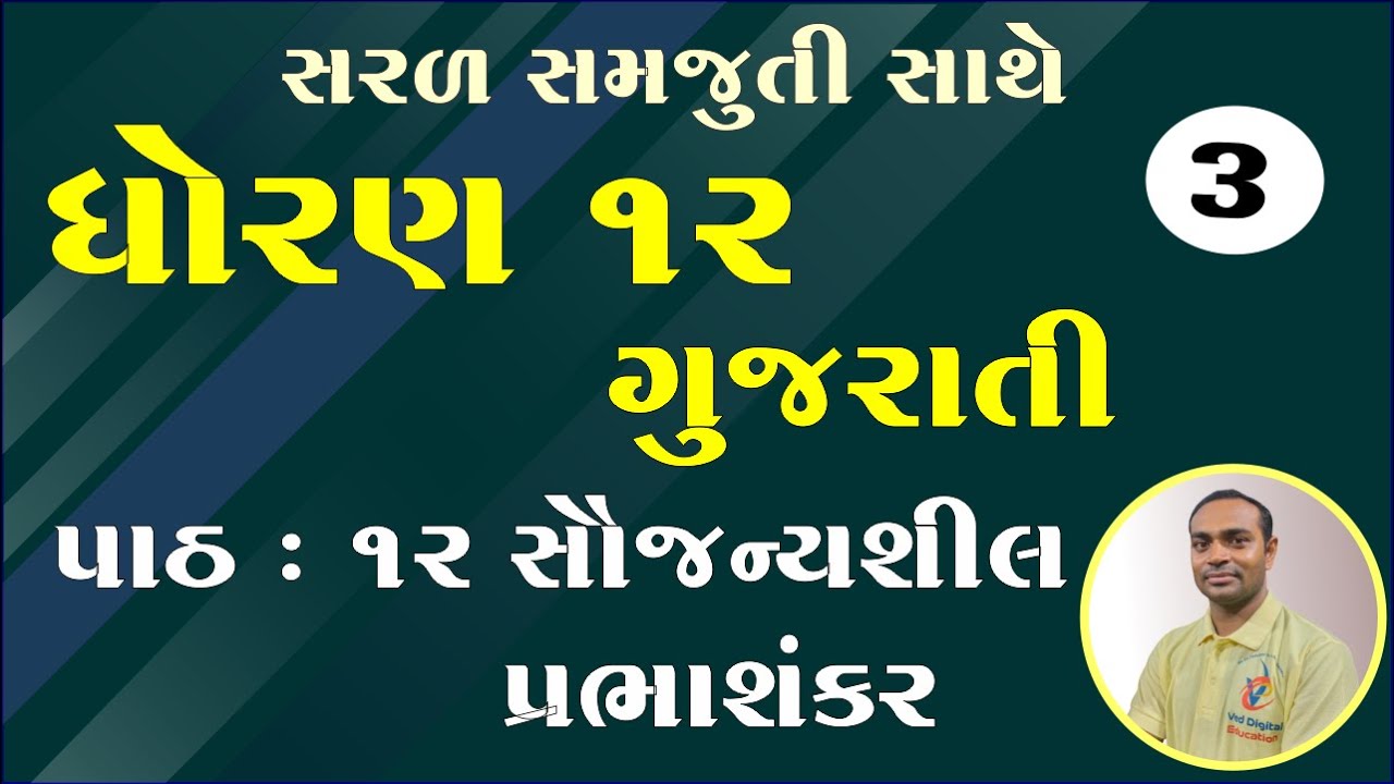 std 12 gujarati chapter 12 solution, dhoran 12 gujarati ch 12, ધોરણ 12 ગુજરાતી પાઠ 12 સોલ્યુશન,