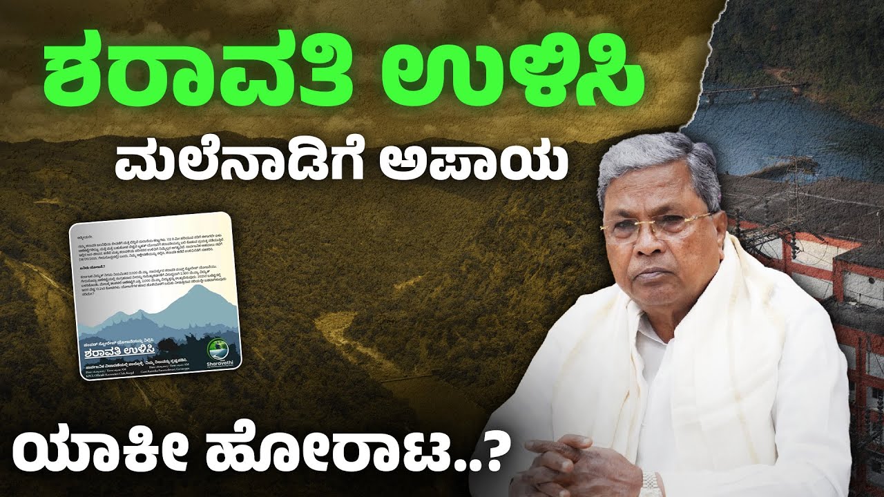 ಹಣದ ಲೂಟಿಗೆ ಮಲೆನಾಡ ಮಡಿಲಿಗೆ ಕೊಳ್ಳಿ.? | Sharavathi Pumped Storage Project | save sharavathi