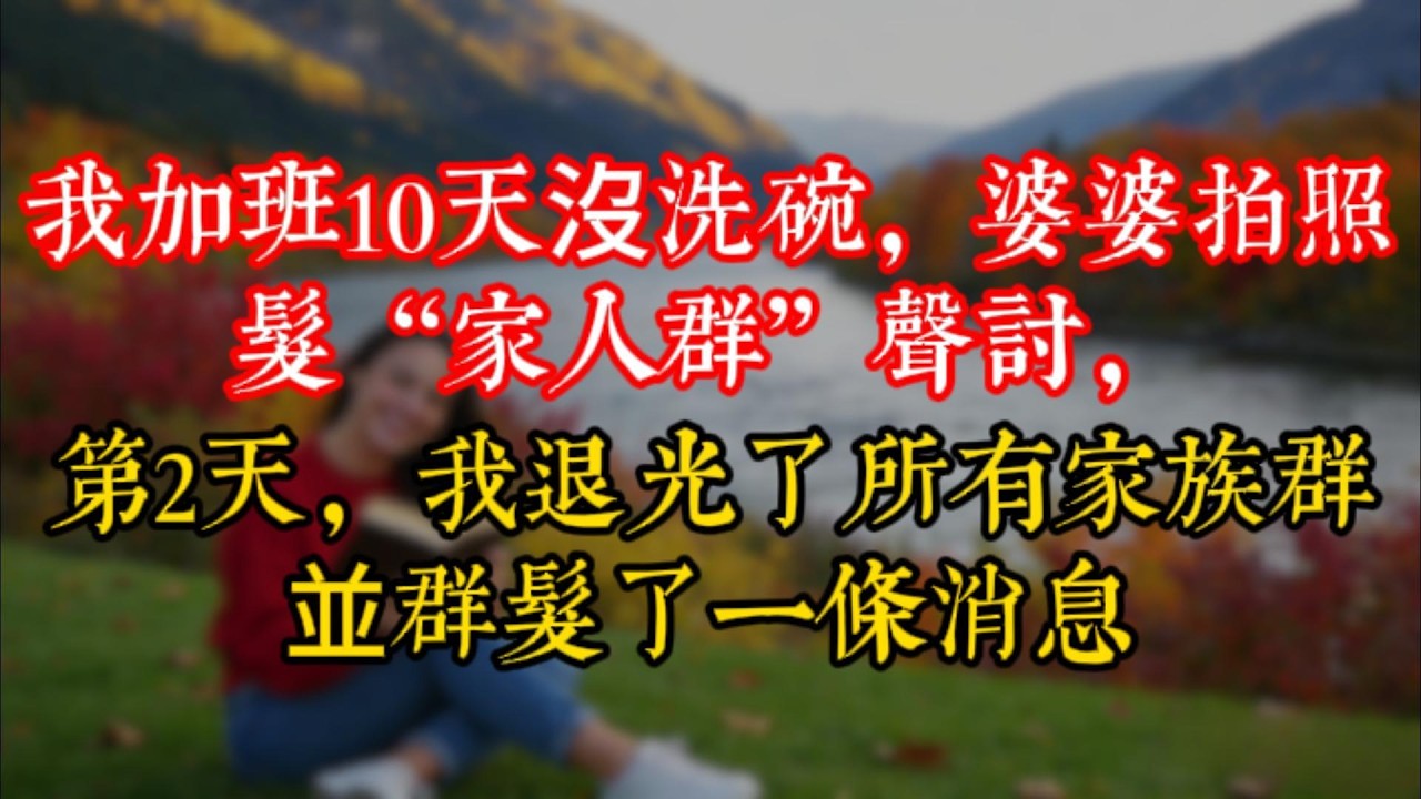 我加班10天沒洗碗，婆婆拍照髮“家人群”聲討，第2天，我退光了所有家族群並群髮了一條消息