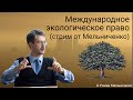 Международное экологическое право (стрим от Мельниченко)