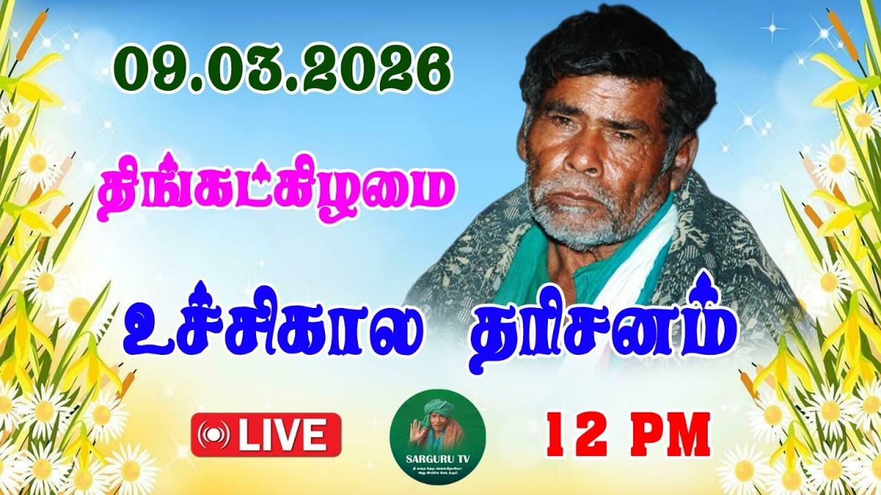 09/03/2026  திங்கட்கிழமை உச்சிகால  தரிசனம்