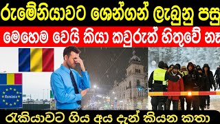 රුමේනියාවට ශෙන්ගන් ලැබුනු පසු මෙහෙම වෙයි කියලා හිතුවද | romania situation 2026