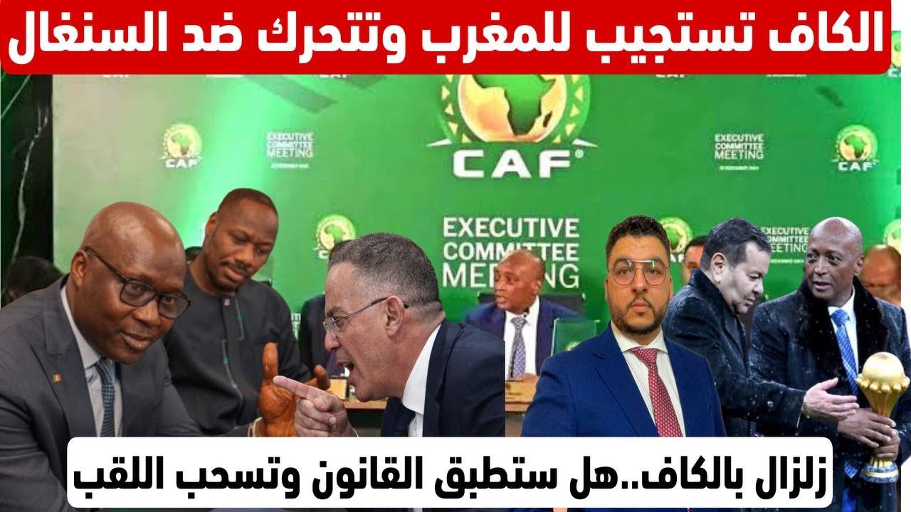 الكاف تستجيب للمغرب وتتحرك ضد السنغال/زلزال بالكاف..هل ستطبق القانون وتسحب اللقب