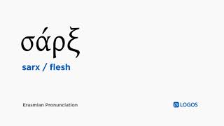 How to pronounce Sarx in Biblical Greek - (σάρξ / flesh)