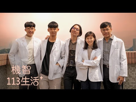 【機智113生活EP3】未來的我們 一閃一閃｜長庚醫學系M113白袍典禮Mill3nnial
