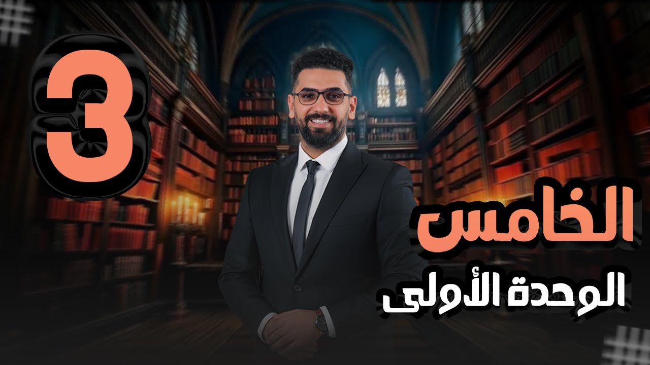 الخامس الاعدادي || المحاضرة 3 || الوحدة 1 || المنهج الجديد || سوق الشورجة ||