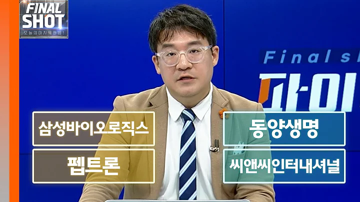 삼성바이오로직스, 동양생명, 펩트론, 씨앤씨인터내셔널 | Final Shot (20240702)