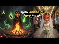 سلسلة فريزيتا دارت سحر الأسود الصحبتها في ليلة عرسها و بغات تخد ليها بنانيتو ولاكن