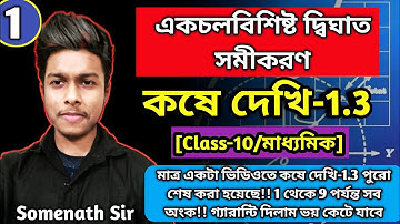 Koshe Dekhi-1.3 Class 10 WBBSE|কষে দেখি 1.3 Class 10|একচলবিশিষ্ট দ্বিঘাত সমীকরণ|Somenath Sir
