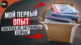 Покупка из заграницы сейчас - мой первый опыт!