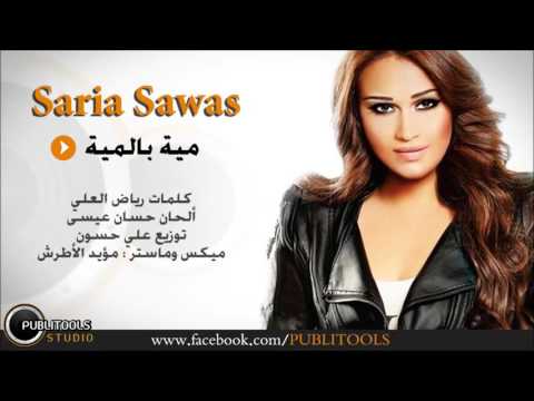 ساريه السواس ميه بالميه
