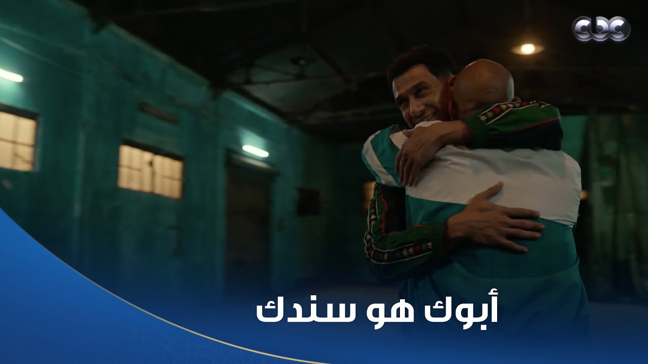 كابتن يوسف عمل مفاجأة لصلاح.. مشهد هيأكد لك إن طول ما أبوك في ضهرك تقدر على الدنيا وما فيها