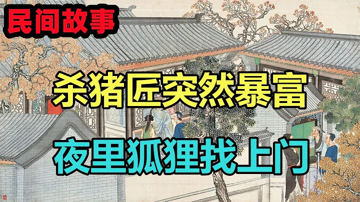 民間故事合集：殺豬匠突然暴富，夜裏狐貍找上門 - 天天要聞