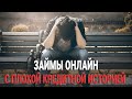 Займы онлайн с плохой кредитной историей | Обновленный список | Дают всем