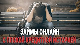 Займы онлайн с плохой кредитной историей | Обновленный список | Дают всем