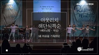 20190825 온누리교회 J4U 청년부 아웃리치 해단식 특순 내 마음을 가득채운 (아웃리치 베트남팀)
