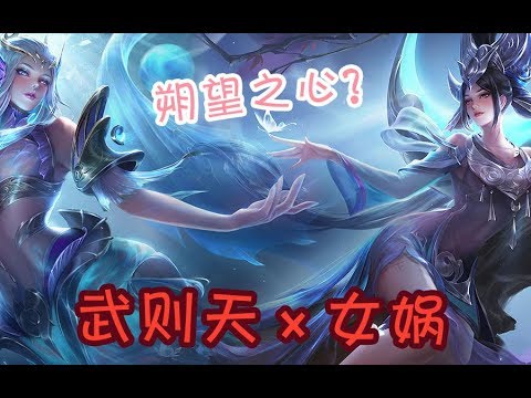 新皮肤竟然是CP？？？武则天×女娲！！！王者荣耀搞笑P图！