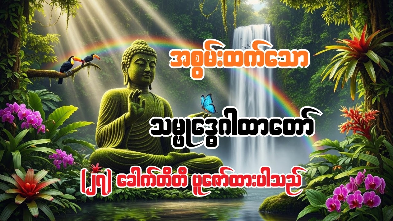 အစွမ်းထက်သော သမ္ဗုဒ္ဓေဂါထာတော် (၂၇) ခေါက် #buddha #buddhadhamma #တရားတော်များ #သမ္ဗုဒ္ဓေဂါထာတော်