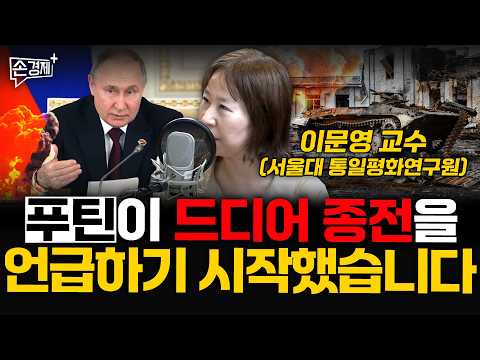 Putin has finally started mentioning an end to the war - Professor Lee Moon-young (SNU Institute ...